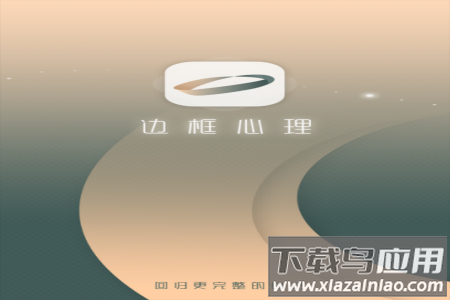 边框心理app