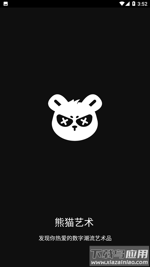 熊猫艺术数字藏品app截图1