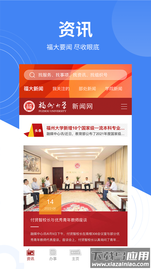 福大校园智慧校园APP截图3