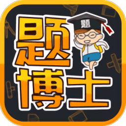 题博士官方版