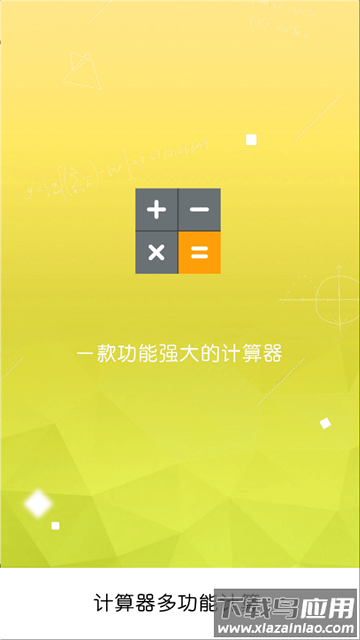 全智能计算器hd官方版
