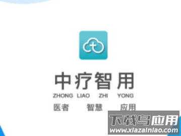 中疗智用app