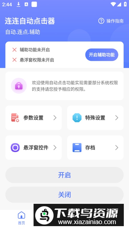 连连自动点击器app手机版截图3