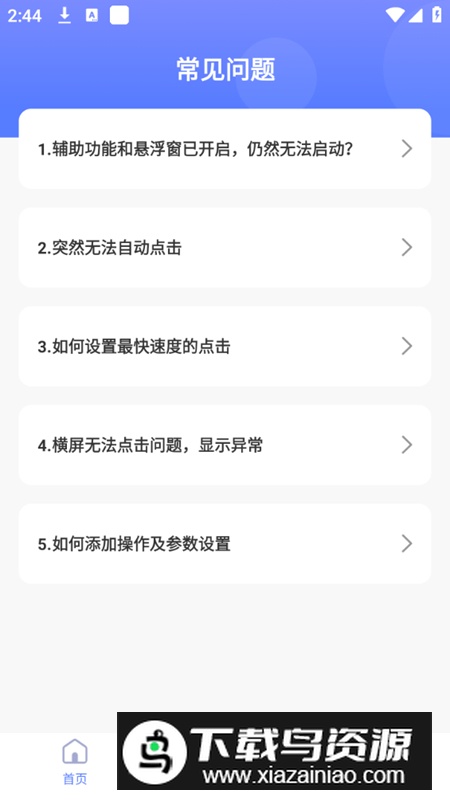 连连自动点击器app手机版截图4
