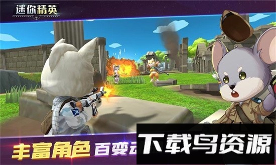 迷你精英最新版截图4