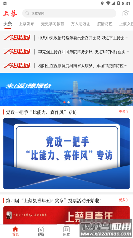 云上上蔡app手机客户端下载