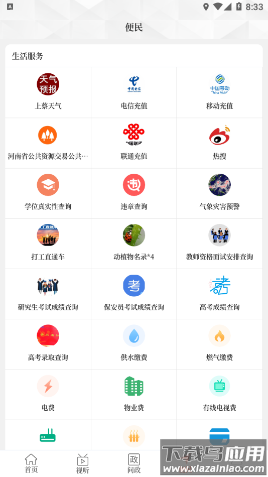 云上上蔡app手机客户端下载截图3