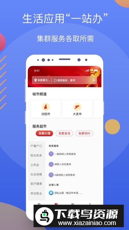辽事通政务网客户端(辽事通手机app)截图2