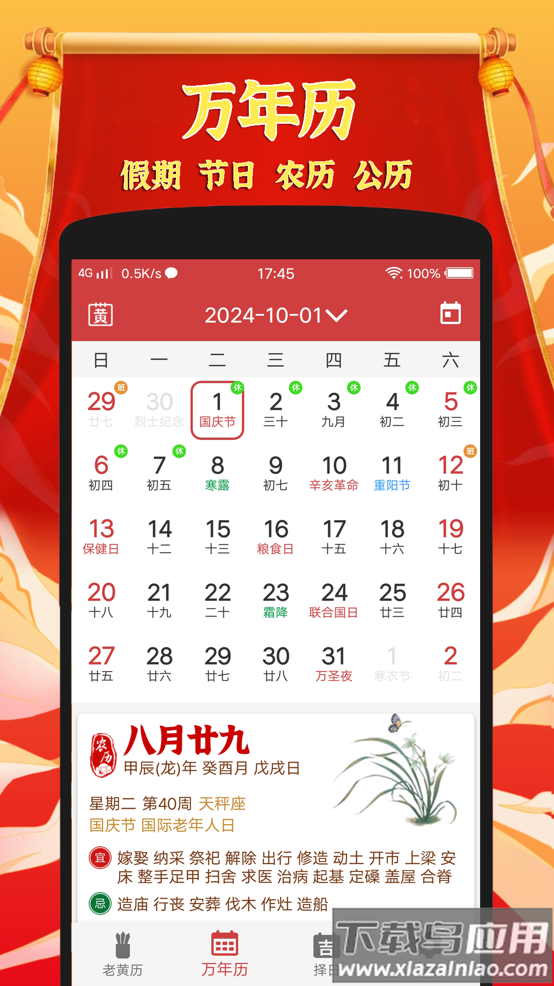 黄道吉日老黄历软件