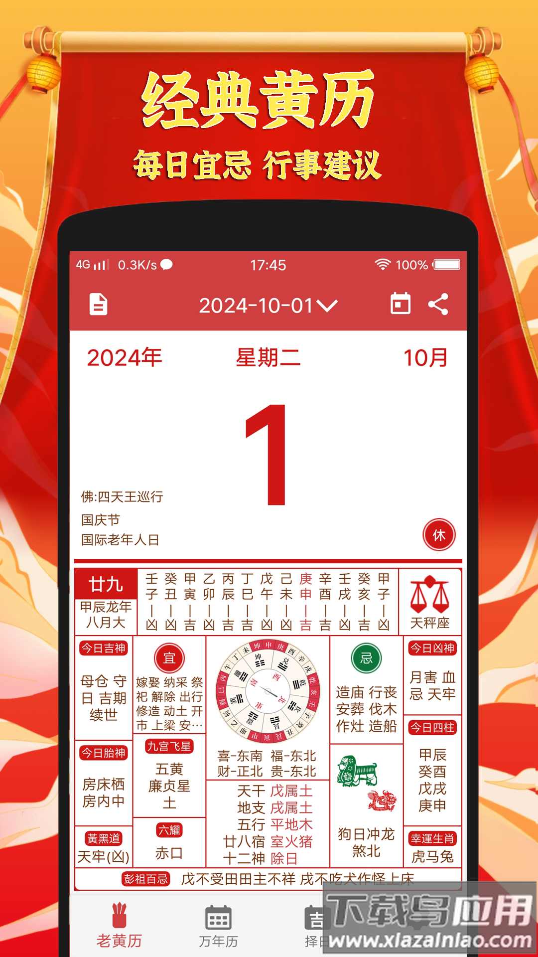 黄道吉日老黄历软件截图2