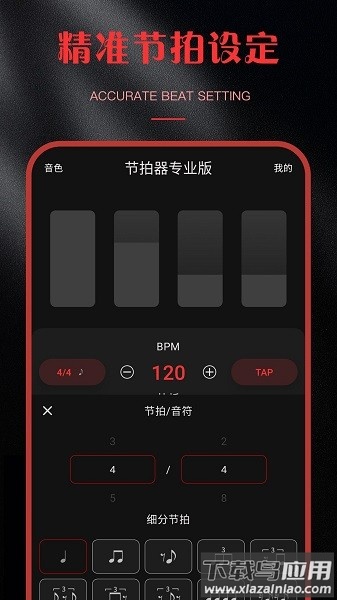 节拍器专业版官方下载