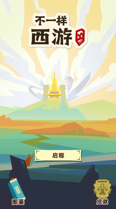 不一样西游游戏 不一样西游手游