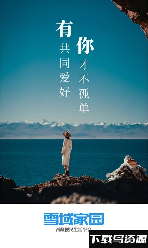 雪域家园app截图3
