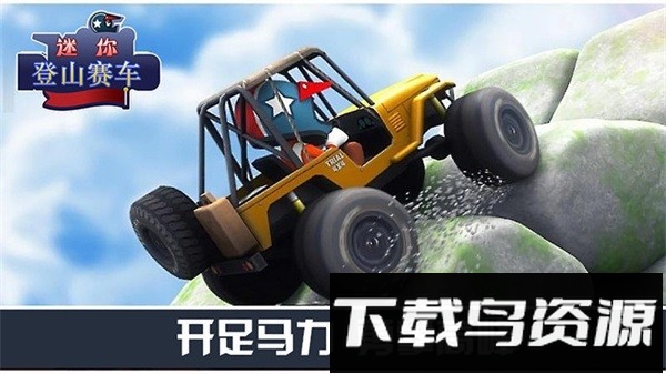 迷你登山赛车最新版最新版截图1