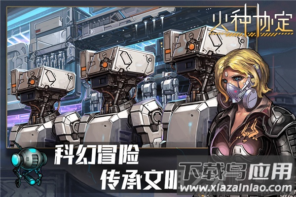 火种协定手游最新版截图1
