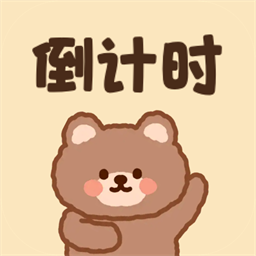 倒数天倒计时最新版