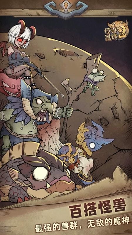 怪兽星球2破解版折相思截图1