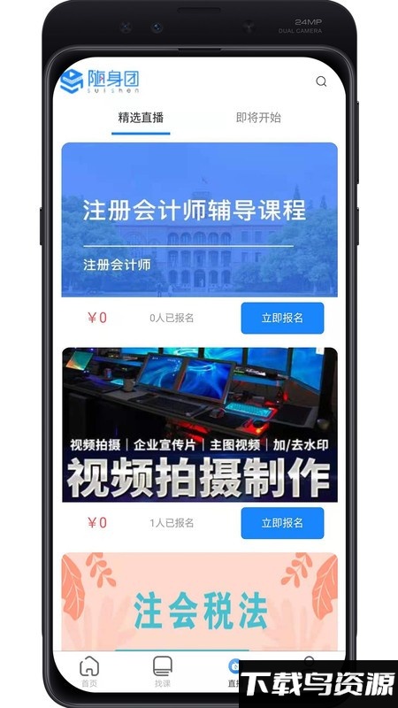 随身团在线教育最新版截图2