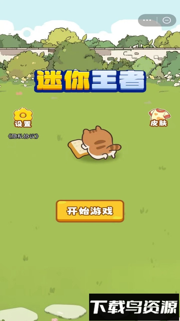 迷你王者最新版截图4