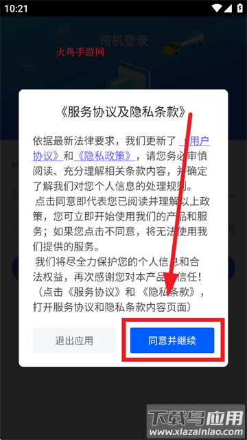 新投智运司机端app官方下载最新版本安装