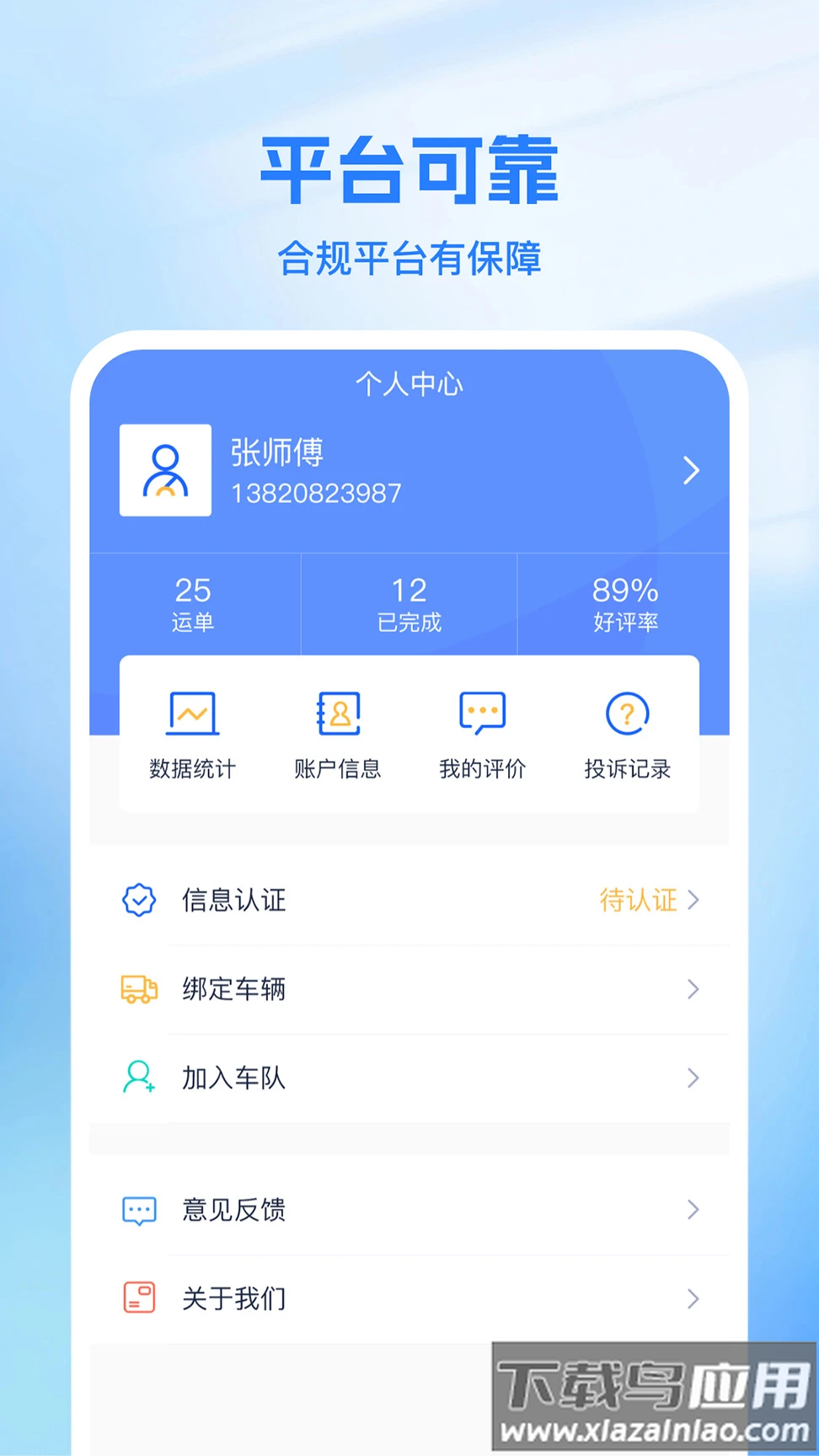 新投智运司机端app官方下载最新版本安装截图4