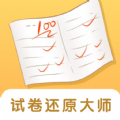 试卷还原大师app最新版