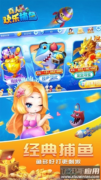 真人欢乐捕鱼游戏