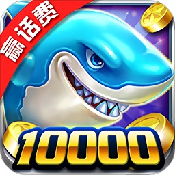 真人欢乐捕鱼最新版