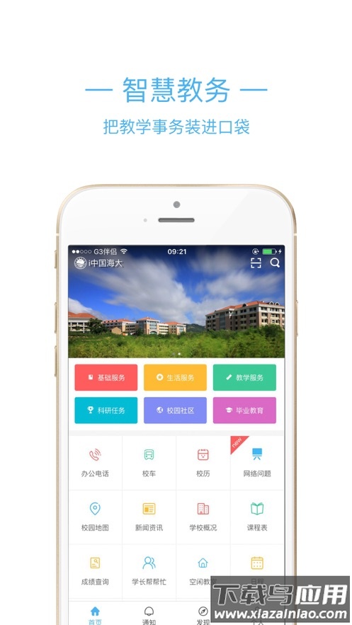 i中国海大app下载最新版截图1