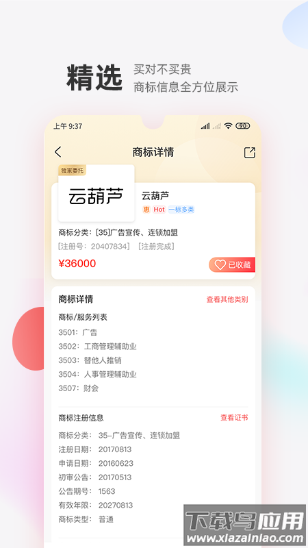 商标转让交易宝app下载截图1