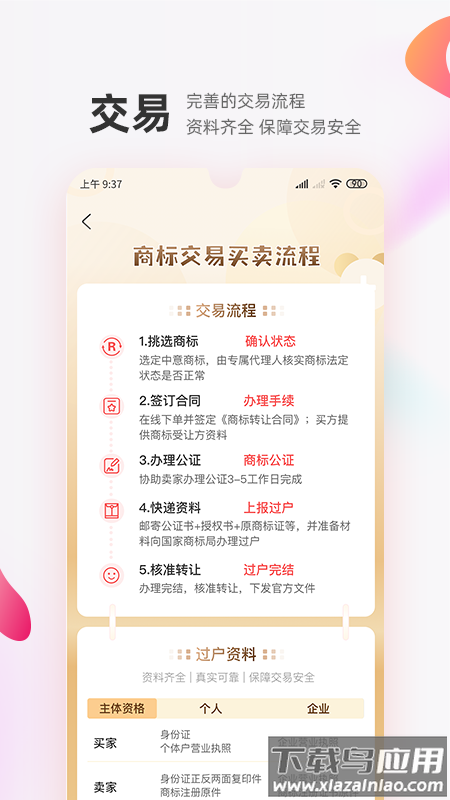 商标转让交易宝app下载截图3