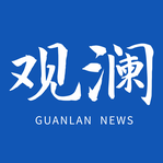 观澜新闻官方最新版