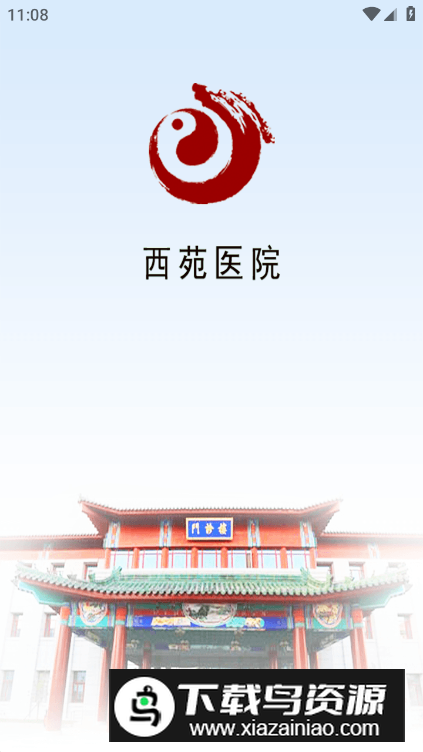 西苑医院app安卓版