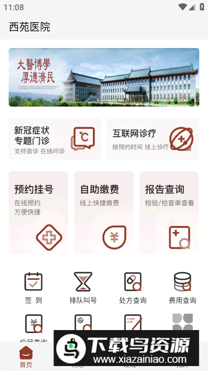 西苑医院app安卓版最新版截图4