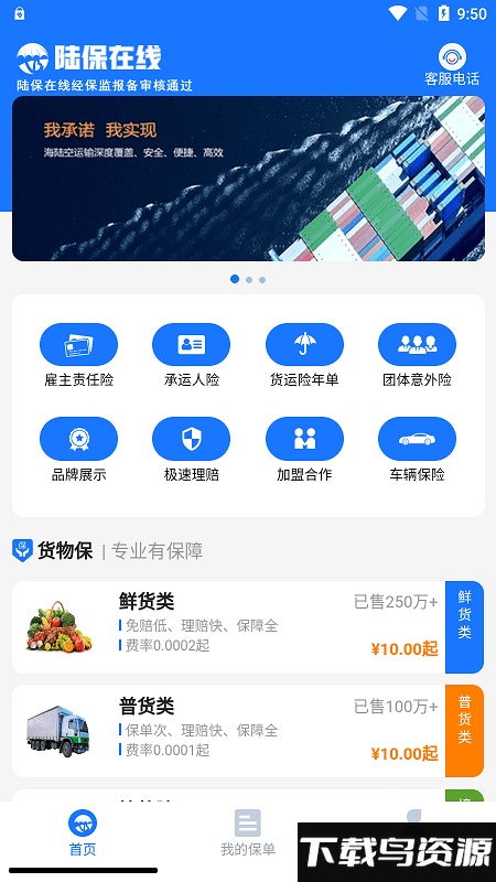 陆保在线货运险平台截图1