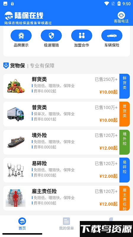 陆保在线货运险平台截图3
