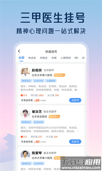 精神心理咨询挂号通最新版截图1