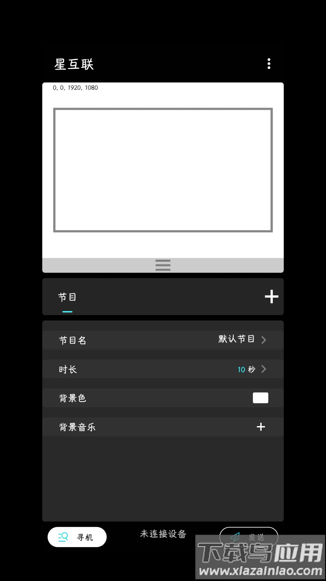 星互联手机App