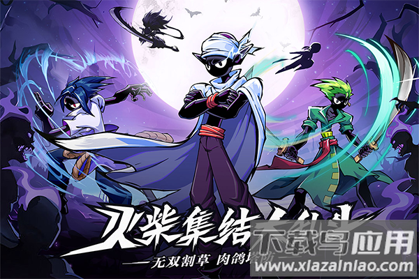 火柴人无限手游截图1