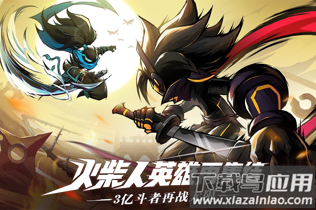 火柴人无限官方版截图1
