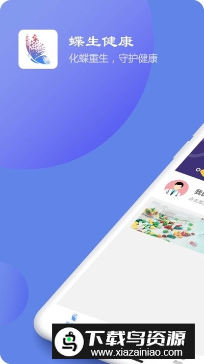 蝶生健康app手机版截图1
