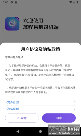 旅程易到司机端最新版本截图2