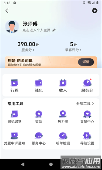 旅程易到司机端最新版本截图4