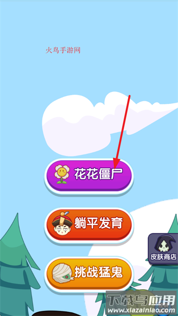 花花战僵尸游戏