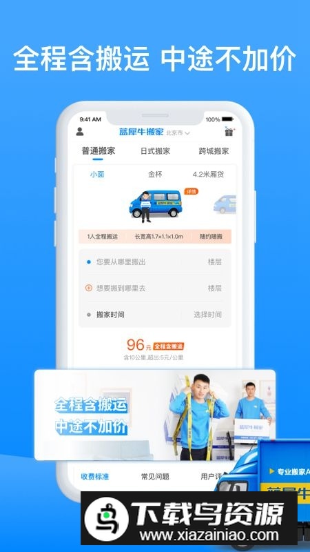 蓝犀牛搬家app手机版客户端截图