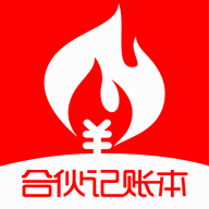 合伙记账本app免费版下载