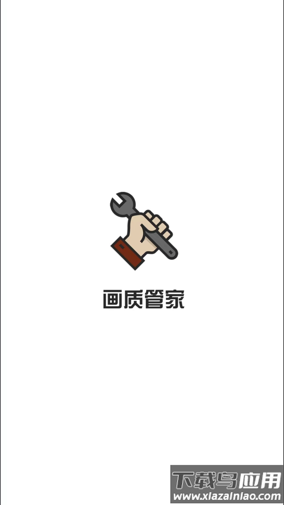画质管家APP最新版截图1