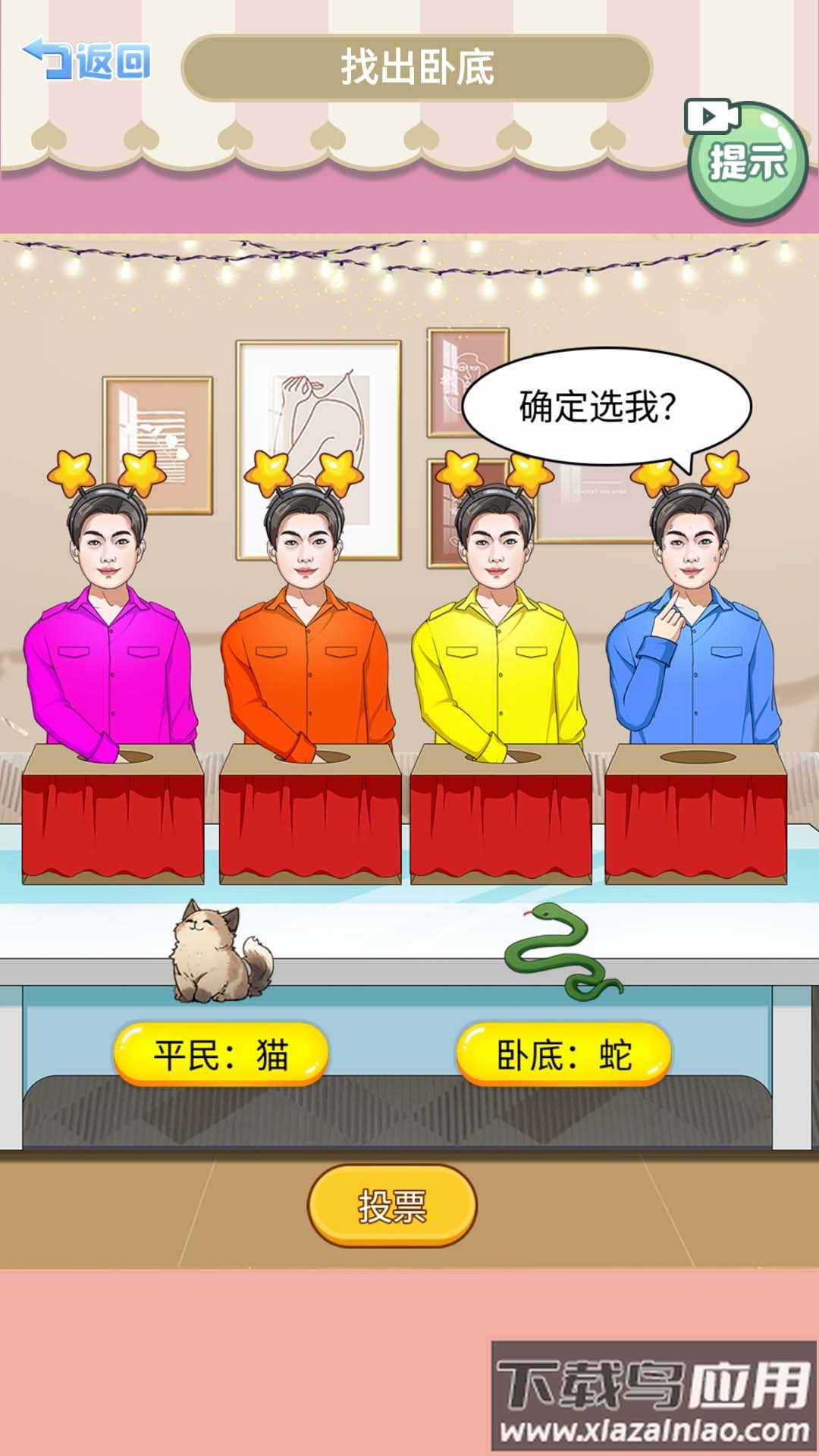 查出卧底游戏最新版截图2