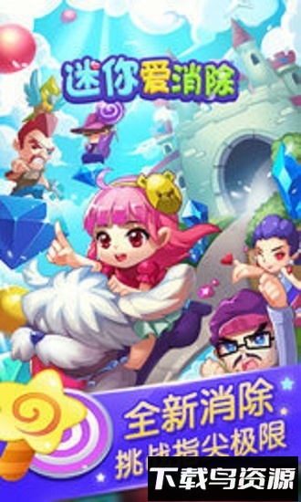 迷你消除最新版截图3