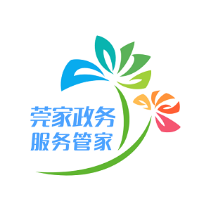 莞家政务app官方手机版